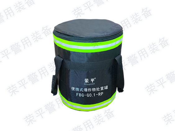 便携式爆炸物处置罐  FBG-G0.1-RP型