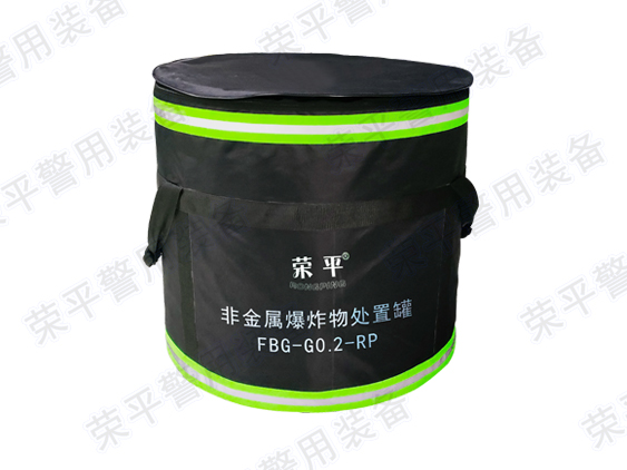 FBG-G0.2-RP 非金属爆炸物处置罐