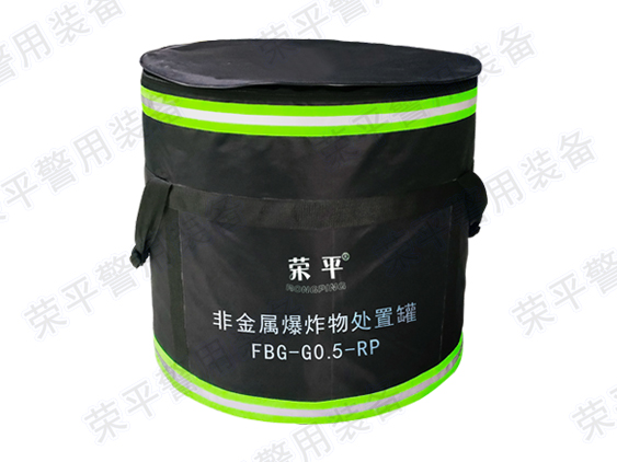 FBG-G0.5-RP 非金属爆炸物处置罐