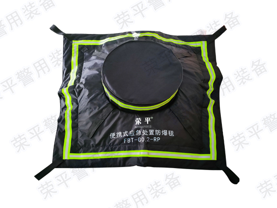 便携式应急处置防爆毯  FBT-G0.2-RP型